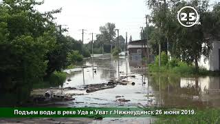 60 сек_ Подъем воды в реке Уда и Уват г Нижнеудинск 26 июня 2019