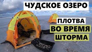 Жесть. Зимняя рыбалка во время шторма. Рыбалка на Чудском озере. [Плотва].