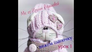 Мастер класс//вяжем шапочку для кошечки//урок 1