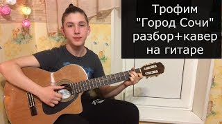 Трофим - "Город Сочи" (разбор+кавер/cover) на гитаре