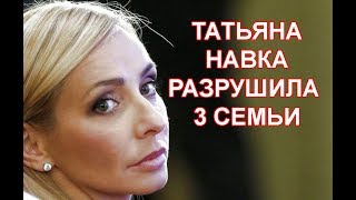 Разрушила три семьи: Татьяна Навка расплачивается своим здоровьем за женатых мужчин