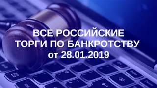Все Российские Торги по Банкротству от 28 01 2019