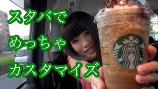 『スターバックスの無料チケットで、カスタマイズしまくる企画！』今井かな 編