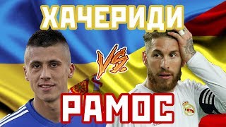 РАМОС vs ХАЧЕРИДИ - Один на один