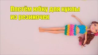 Плетение из резинок юбки для куклы Ever after high