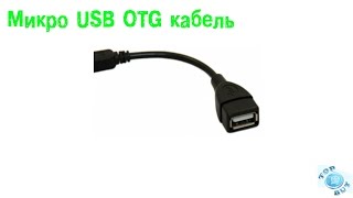 Микро USB OTG кабель