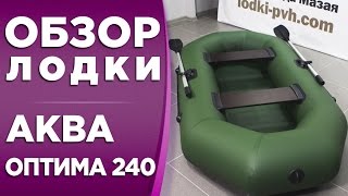АКВА ОПТИМА 240! ОБЗОР НАДУВНОЙ ЛОДКИ ПВХ