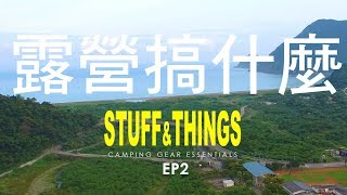 露營  | 【瘋露營】ep2  | 宜蘭南澳  | 露境東岳營區  | Camping VLOG  | snowpeak   | 露營搞什麼