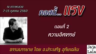 อ.ประเสริฐ อุทัยเฉลิม คอสนี้...แรง 2.ความอัศจรรย์