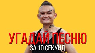 УГАДАЙ ПЕСНЮ ЗА 10 СЕКУНД | РУССКИЕ ХИТЫ 2019-2020 | #29
