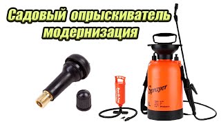 Садовый опрыскиватель / садовый распылитель его модернизация