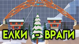 Елки - Враги | Carried Away | Упоротые Игры