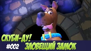 Скуби Ду Зловещий замок #002