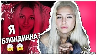 Как Я Стала Блондинкой? Открою Свои Секретики ♥