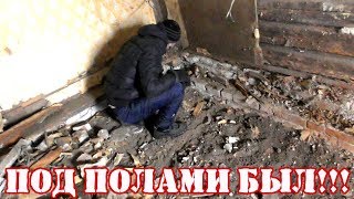 МУРАШКИ ПО СПИНЕ ЧТО БЫЛО ПОД ВСКРЫТЫМ ПОЛОМ ЗАБРОШКИ!!!
