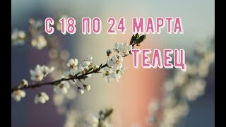 Таро расклад  Телец с 18 по 24 марта 2019,прогноз таро .Гадание на картах мадам Ленорман