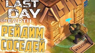 РЕЙДИМ ВСЕХ СОСЕДЕЙ - LAST DAY ON EARTH Survival #4