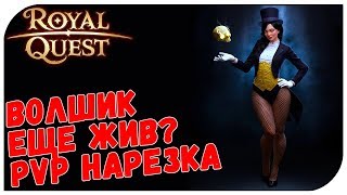 Royal Quest ? Волшик еще жив? (PvP нарезка)