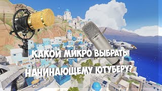 Какой микрофон выбрать начинающему ютуберу????