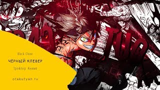 Чёрный клевер / Black Clover [Trailer] otakutyan.ru