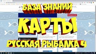 Карты и База Знаний русская рыбалка 4 #рр4 Алексей Майоров