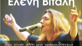 ΕΛΕΝΗ ΒΙΤΑΛΗ ΔΗΜΟΤΙΚΑ - ΒΓΗΚΑ ΨΗΛΑ ΚΑΙ ΠΛΑΓΙΑΣΑ