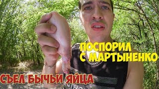 СЪЕЛ БЫЧЬИ ЯЙЦА ! Спор с Андреем Мартыненко!