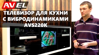Встраиваемый влагозащищенный телевизор для кухни в черной/зеркальной рамке с вибродинамиками AVS220K