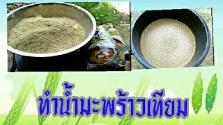 การทำ..น้ำมะพร้าวเทียม