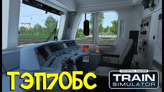 Train Simulator 2018. Новая кабина машиниста ТЭП70бс для TS2018