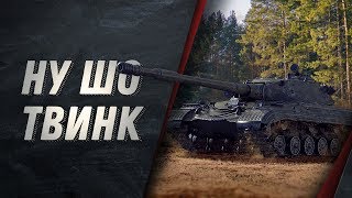 НУ ШО ТВИНК ГОСПОДА №213123 - КАЧАЮ ВЕТОНЬКУ