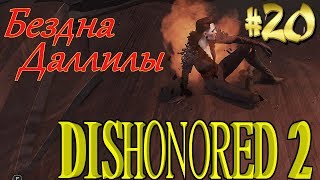 Dishonored 2 Прохождение #20