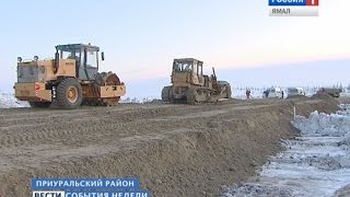 Строительство дороги Салехард-Надым: долгий и трудный путь с севера на юг