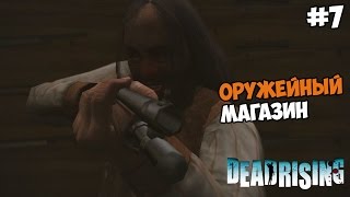 Dead Rising 1 HD Remastered Прохождение на русском Часть 7 Оружейный магазин