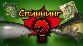 СПИННИНГ! Проверяем обнову!Русская рыбалка 4!