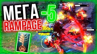 ?DOTA 2 САМЫЙ НЕОЖИДАННЫЙ RAMPAGE SVEN ДОТА 2 ГАЙД