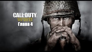 Игрокино  Call of Duty WW II. Глава 4