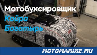 Обзор мотобуксировщика Койра Богатырь