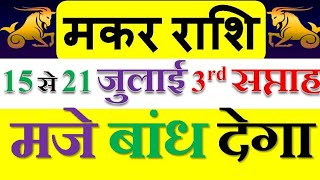 मकर राशि, 15,16,17,18,19,20 और 21 जुलाई, तीसरा सप्ताह, रहेगा शानदार इन सब कामों में, जानो राशिफल