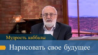 Нарисовать свое будущее. Мудрость каббалы