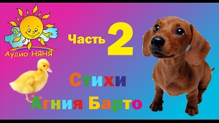 Ути - Ути, Грузовик, Сторож, Лошадка и др стихи Агния Барто Часть 2