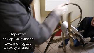 Перекатка пожарных рукавов