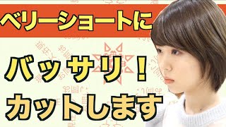【ベリーショートにバッサリカット！】  襟足をやや残し女性らしいベリーショートにカットしました。