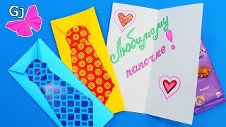 ОТКРЫТКА ДЛЯ ПАПЫ / Подарок на 23 февраля