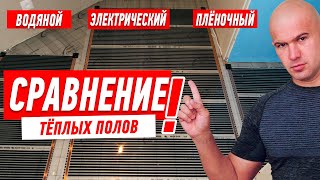 Какой теплый пол лучше? Сравнение теплых полов.