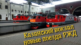 Казанский вокзал глазами пассажира. Новые поезда РЖД /New trains of Russia.