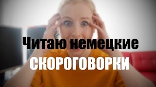 ЧИТАЮ НЕМЕЦКИЕ СКОРОГОВОРКИ