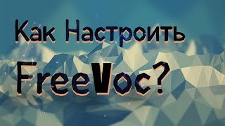 Как Настроить FreeVoc \ Искусственный Интеллект
