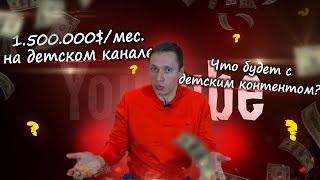 Детский канал Лайк Настя зарабатывает 1.500.000$ в месяц | Что будет с детским контентом на ютубе?