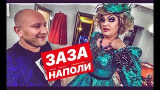 ЗАЗА НАПОЛИ И ЕЁ CRAZY ШОУ. ТАКОЕ НЕ ВЕЗДЕ УВИДИТЕ!!!